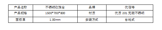 不銹鋼收殘臺(tái)規(guī)格型號(hào)