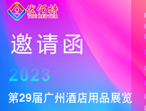 2023廣州展會(huì)邀請函